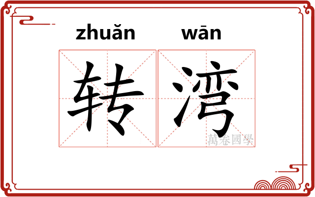 转湾