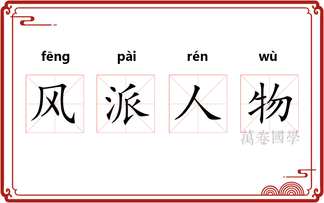风派人物 风派人物