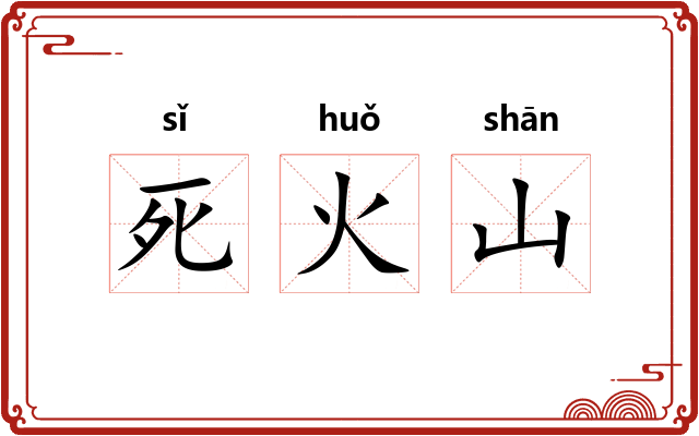 死火山