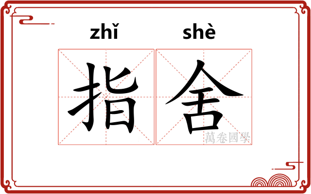 指舍 指舍