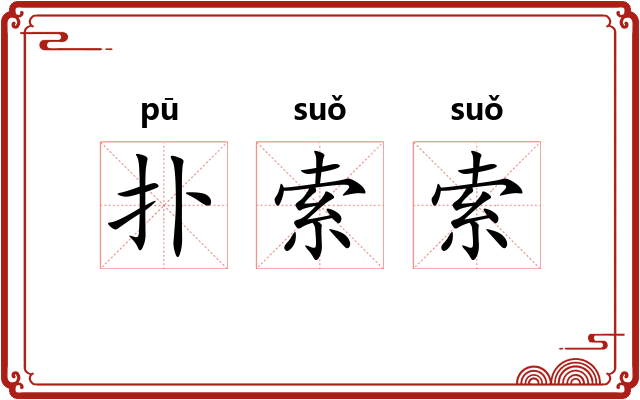 扑索索