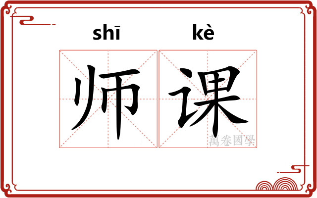 师课 师课