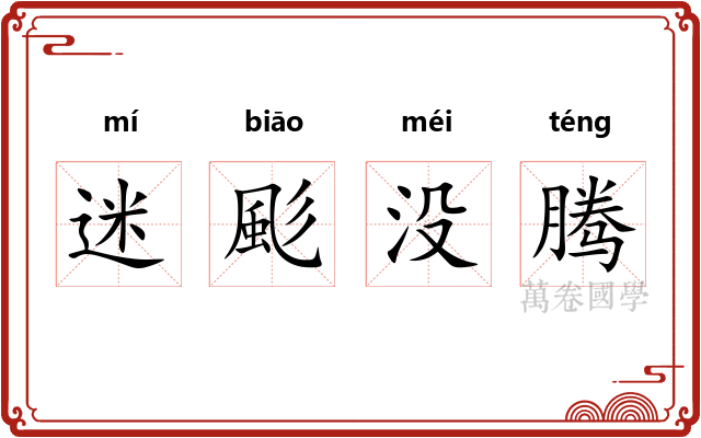 迷颩没腾 迷颩没腾