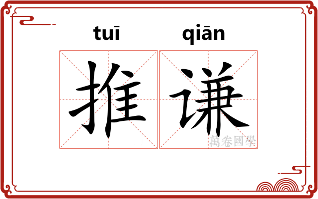 推谦 推谦