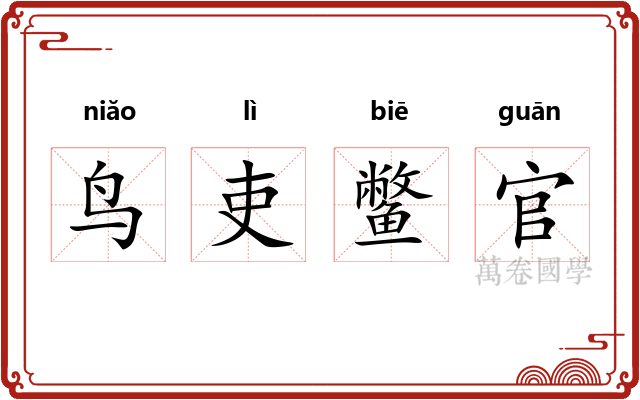 鸟吏鳖官 鸟吏鳖官