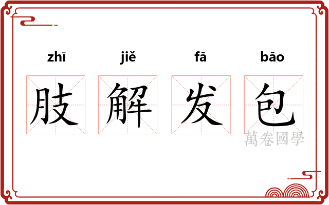 肢解发包 肢解发包