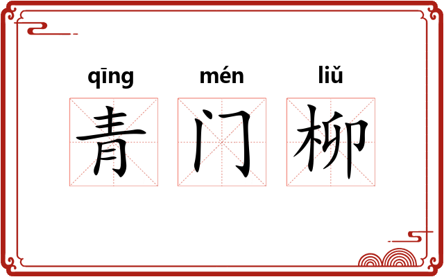 青门柳