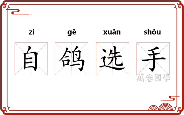 自鸽选手