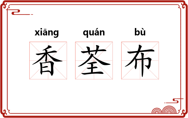 香荃布