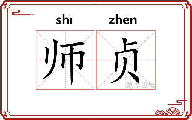 师贞