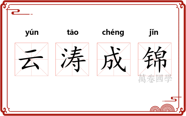 云涛成锦