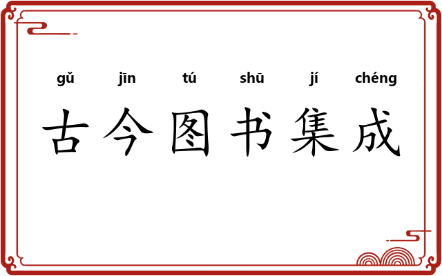 古今图书集成