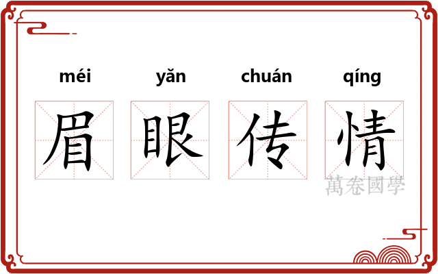 眉眼传情