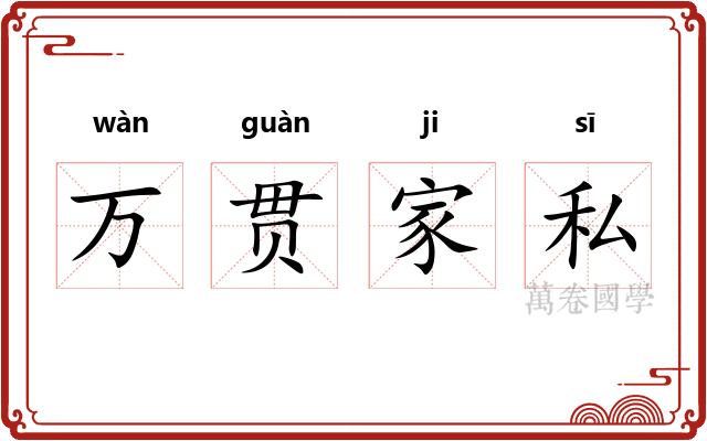 万贯家私 万贯家私