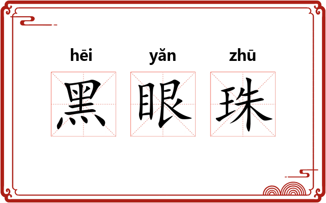 黑眼珠