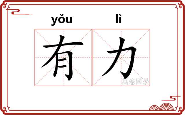 有力 有力