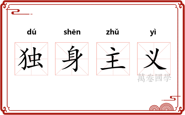 独身主义 独身主义