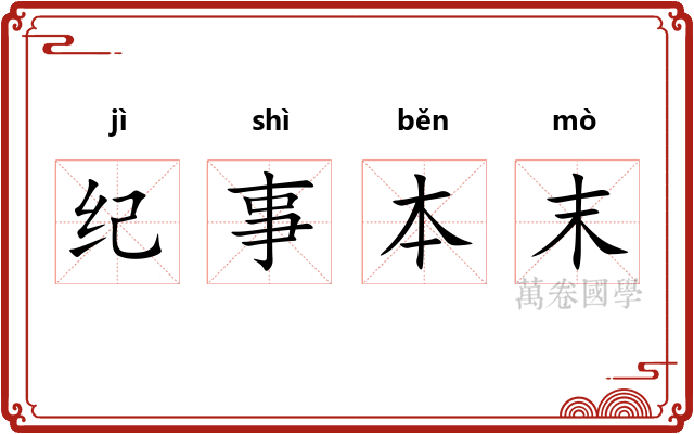 纪事本末 纪事本末