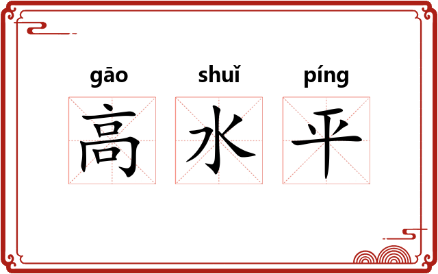 高水平