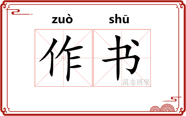 作书