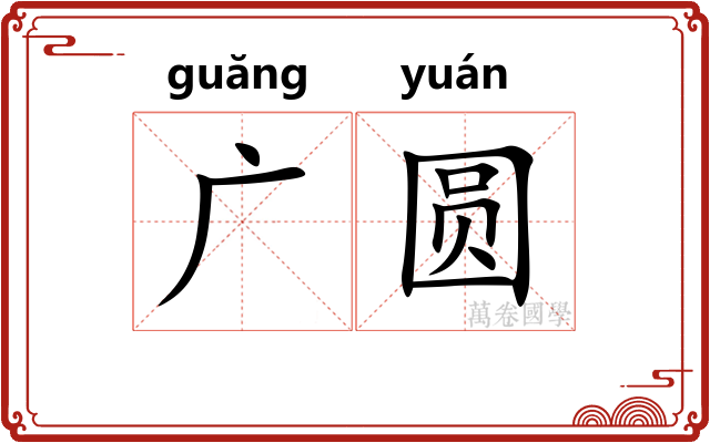 广圆