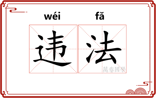 违法 违法