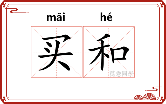 买和 买和