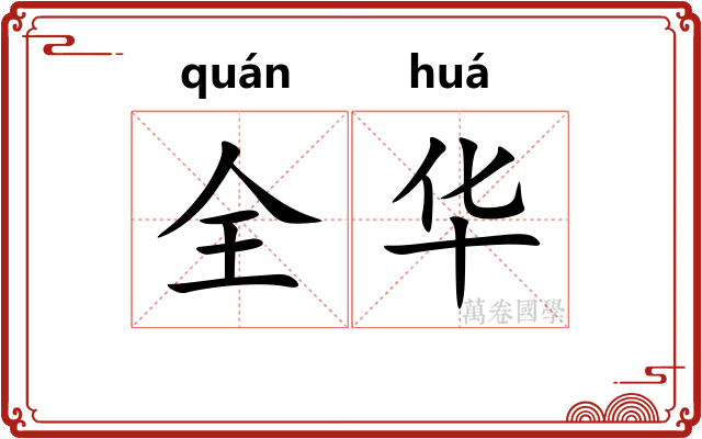 全华