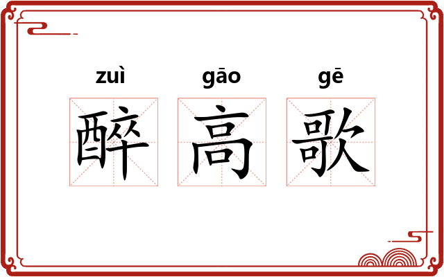 醉高歌 醉高歌