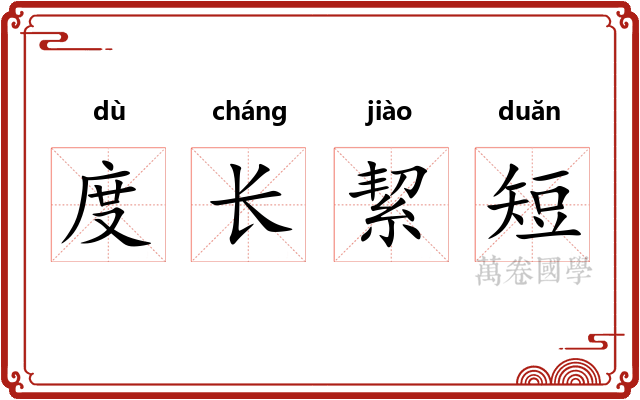 度长絜短