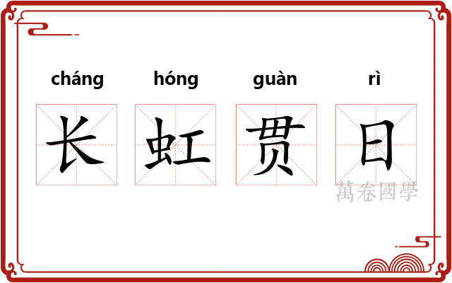 长虹贯日
