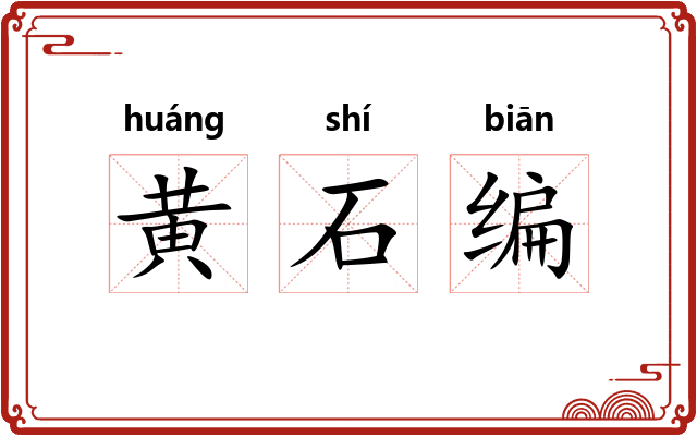 黄石编