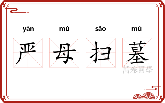 严母扫墓 严母扫墓