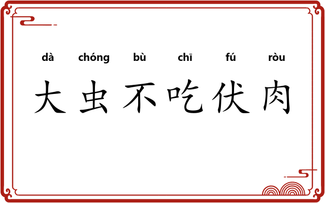 大虫不吃伏肉 大虫不吃伏肉
