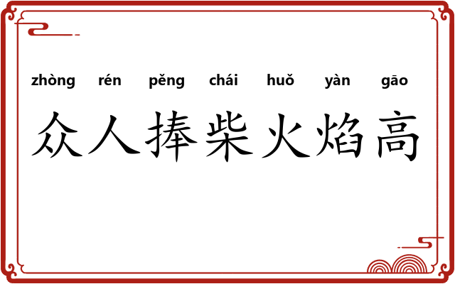众人捧柴火焰高