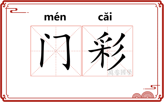 门彩
