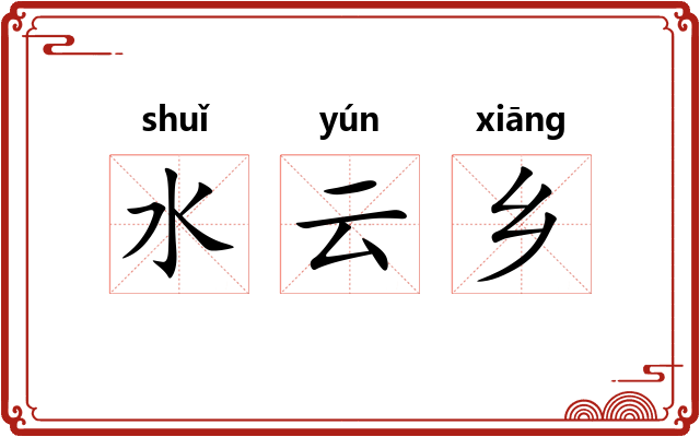 水云乡