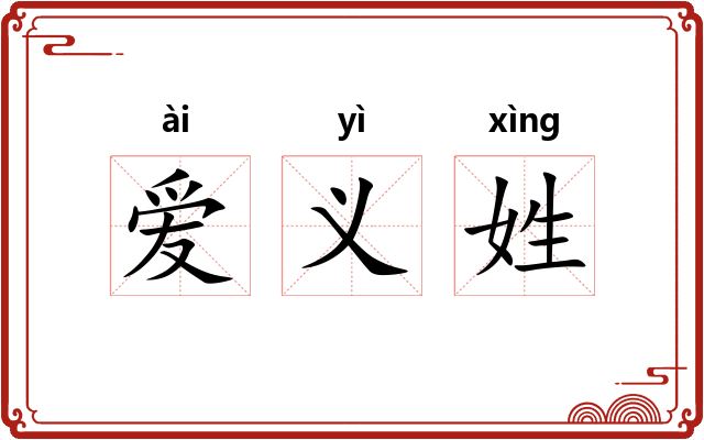 爱义姓
