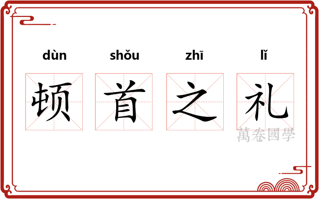 顿首之礼