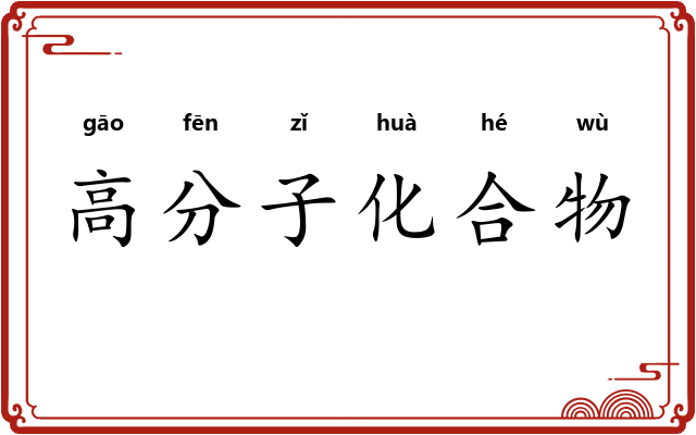 高分子化合物