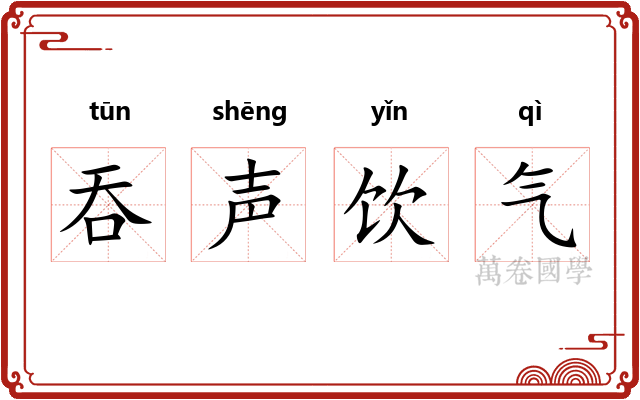 吞声饮气 吞声饮气