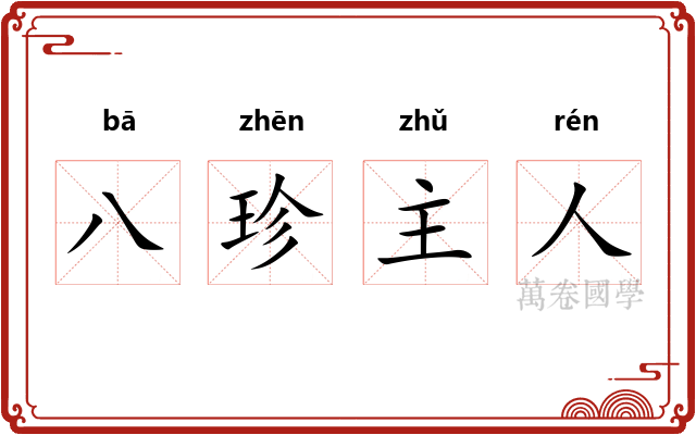八珍主人