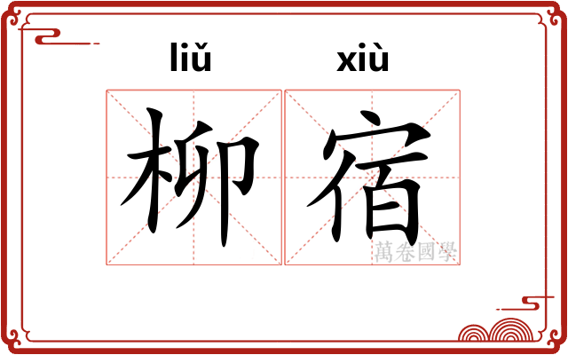 柳宿 柳宿