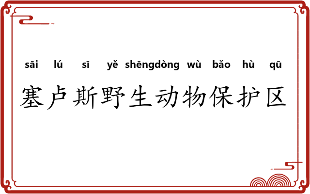 塞卢斯野生动物保护区 塞卢斯野生动物保护区
