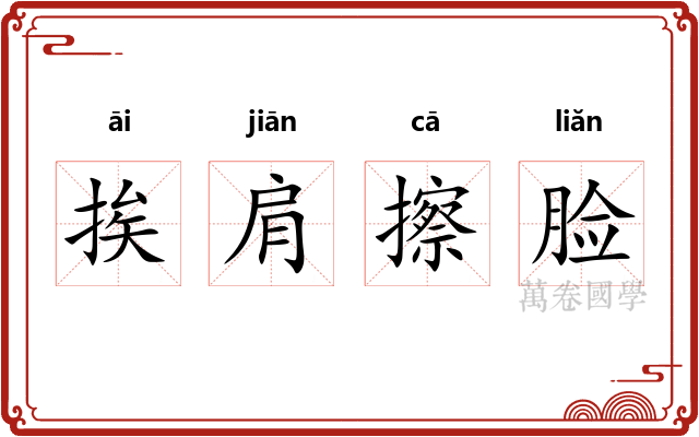 挨肩擦脸 挨肩擦脸