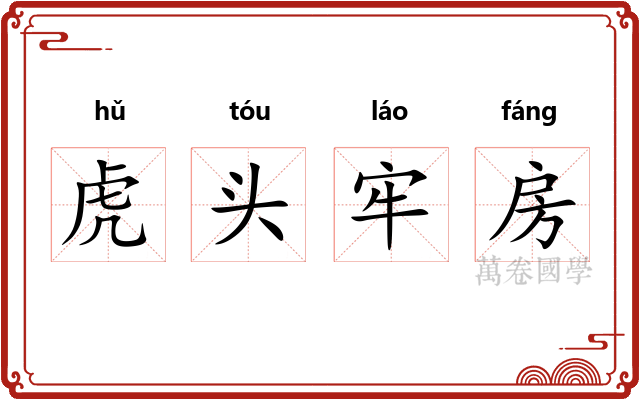 虎头牢房 虎头牢房