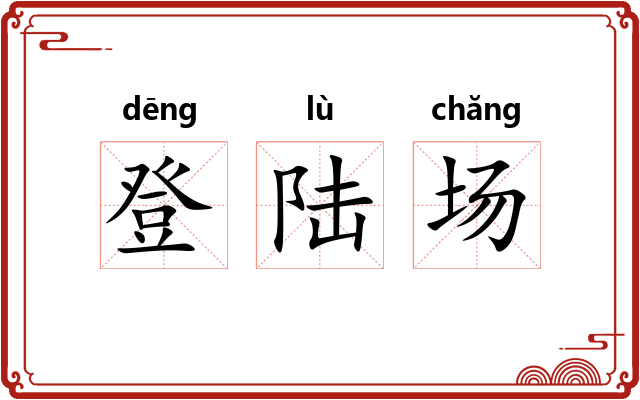 登陆场
