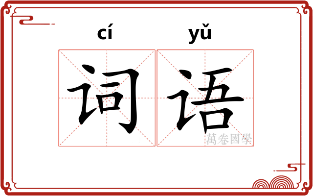 词语