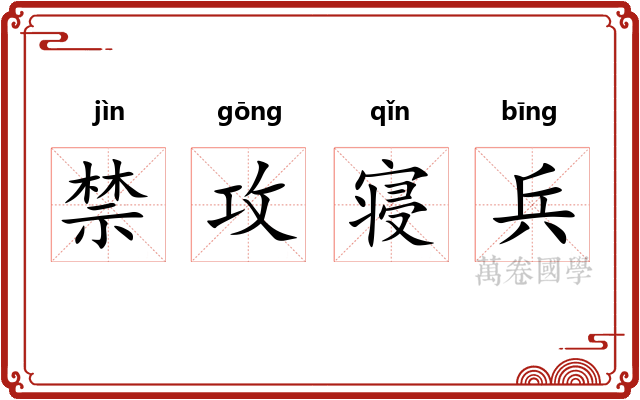 禁攻寝兵 禁攻寝兵