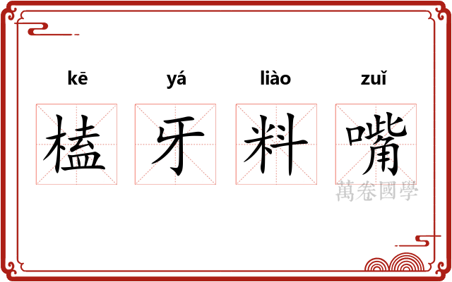 榼牙料嘴 榼牙料嘴